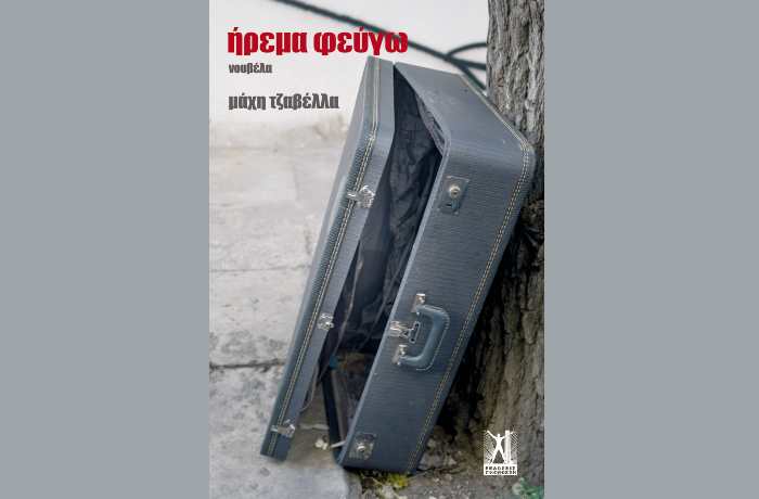 Μάχη Τζαβέλλα: "ήρεμα φεύγω"- γράφει η Αγγελική Καραπάνου