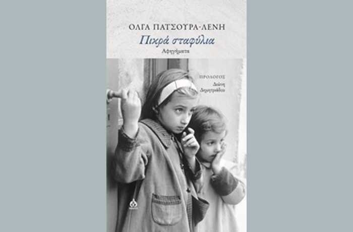Όλγα Πατσούρα-Λένη: «Πικρά σταφύλια»-γράφει η Αγγελική Καραπάνου