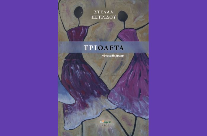 ΤΡΙΟΛΕΤΑ γένους θηλυκού- ΣΤΕΛΛΑ ΠΕΤΡΙΔΟΥ