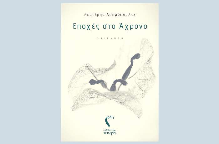 Λευτέρης Ασπρόπουλος: «Εποχές στο Άχρονο» - γράφει η Αγγελική Καραπάνου