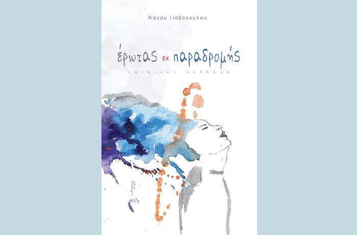  Νάνσυ Γιοβάνογλου: «έρωτας εκ παραδρομής» -γράφει η Αγγελική Καραπάνου