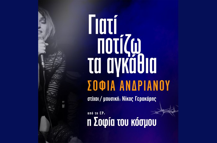 "Γιατί ποτίζω τα αγκάθια" (Στίχοι-Μουσική: Νίκος Γερακάρης, Ερμηνεία: Σοφία Ανδριανού)