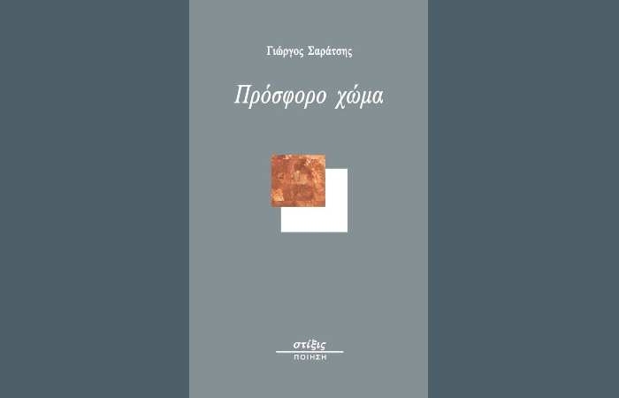 Γιώργος Σαράτσης: "Πρόσφορο χώμα"- γράφει η Φανή Αθανασιάδου