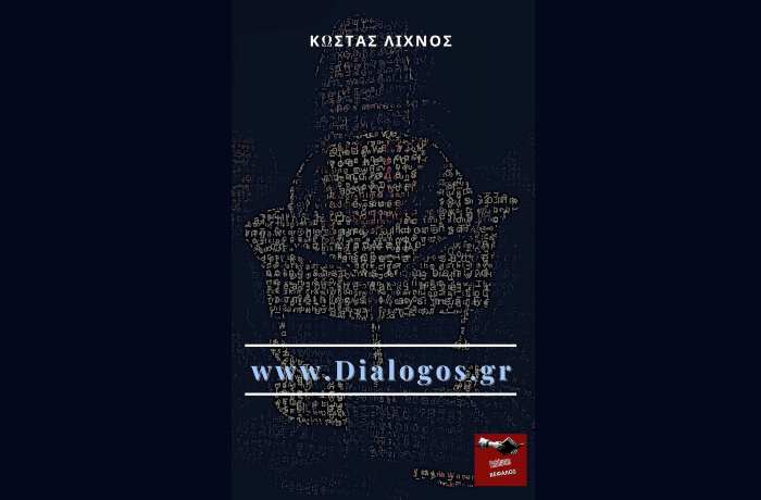  Κώστας  Λίχνος: «www.Dialogos.gr»-γράφει η Αγγελική Καραπάνου