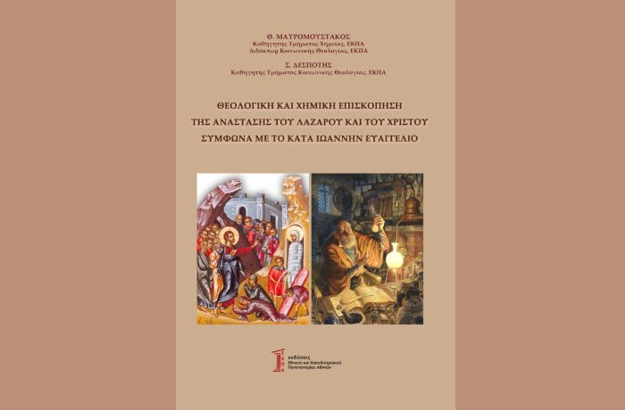 Θεολογική και Χημική επισκόπηση της Ανάστασης του Λαζάρου και του Χριστού σύμφωνα με το κατά Ιωάννην Ευαγγέλιο - Θ.ΜΑΥΡΟΜΟΥΣΤΑΚΟΣ - Σ.ΔΕΣΠΟΤΗΣ
