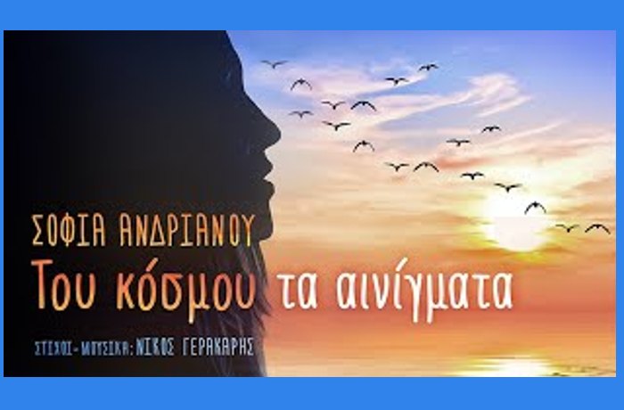 Του Κόσμου τα Αινίγματα-ΣΟΦΙΑ ΑΝΔΡΙΑΝΟΥ (Στίχοι-Μουσική:ΝΙΚΟΣ ΓΕΡΑΚΑΡΗΣ)