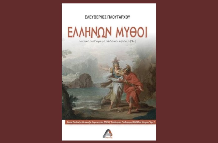 Ελευθέριος Πλουτάρχου : "Ελλήνων μύθοι" (Τρία ποιήματα)