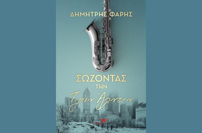«Σώζοντας την Τζέιν Άλντεν» - ΔΗΜΗΤΡΗΣ ΦΑΡΗΣ
