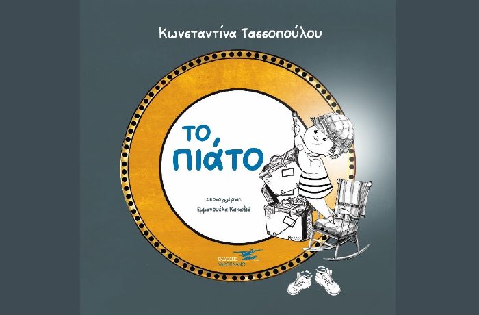 Το πιάτο - ΚΩΝΣΤΑΝΤΙΝΑ ΤΑΣΣΟΠΟΥΛΟΥ (Νέα κυκλοφορία)