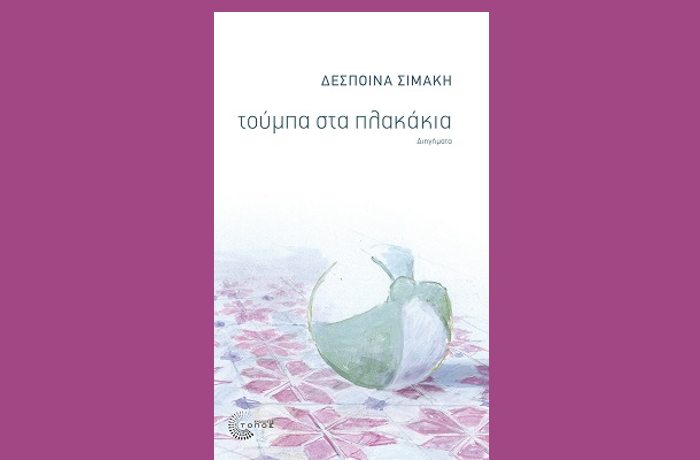 Δέσποινα Σιμάκη: "Τούμπα στα πλακάκια"- γράφει η Αγγελική Καραπάνου