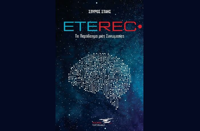 Eterec- ΣΠΥΡΟΣ ΣΤΑΗΣ (Νέα κυκλοφορία)
