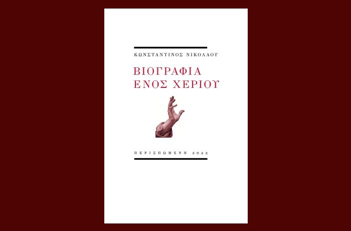 "Βιογραφία ενός χεριού"-ΚΩΝΣΤΑΝΤΙΝΟΣ ΝΙΚΟΛΑΟΥ (Παρουσίαση βιβλίου στο Βιβλιοπωλείο IANOS)- Τρίτη 11/10/ 2022,ώρα 20.30