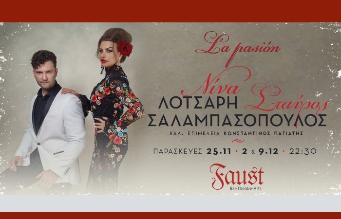 H Νίνα Λοτσάρη  κι ο Σταύρος Σαλαμπασόπουλος παρουσιάζουν την  παράσταση La pasión στη μουσική σκηνή Faust