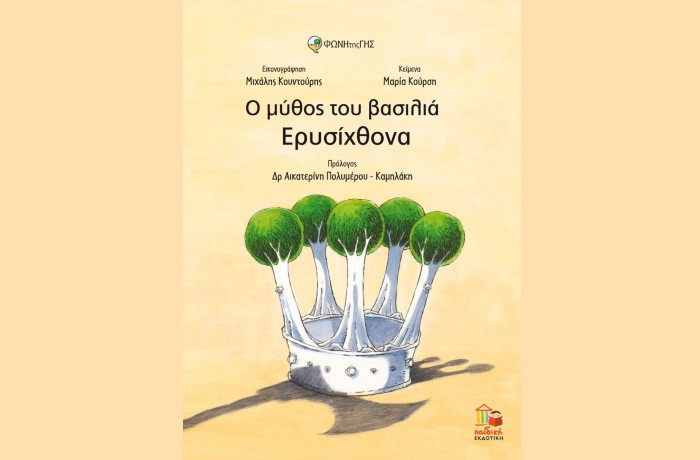 Ο μύθος του βασιλιά Ερυσίχθονα - ΜΑΡΙΑ ΚΟΥΡΣΗ,ΜΙΧΑΛΗΣ ΚΟΥΝΤΟΥΡΗΣ (Νέα κυκλοφορία)