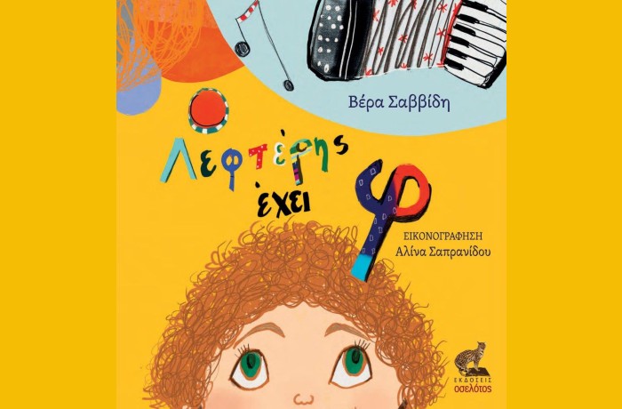 Ο Λεφτέρης έχει φ - ΒΕΡΑ ΣΑΒΒΙΔΗ (Νέα κυκλοφορία)