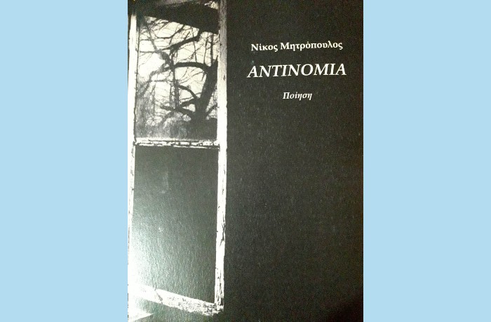 Δέκα ποιήματα του Νίκου Μητρόπουλου από την "Αντινομία" (Νέα κυκλοφορία)