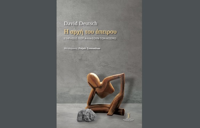 Η αρχή του άπειρου - DAVID DEUTSCH