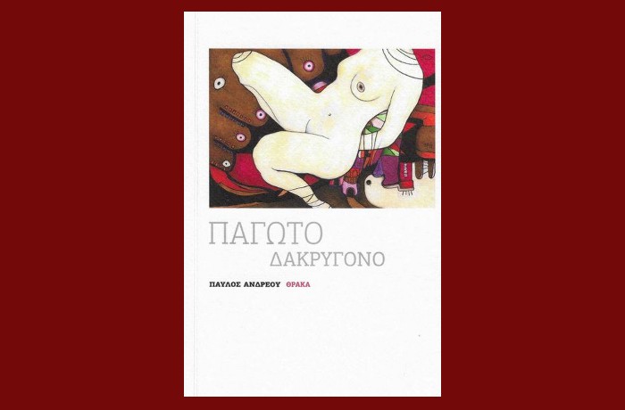 Παγωτό δακρυγόνο-ΠΑΥΛΟΣ ΑΝΔΡΕΟΥ (Εκδόσεις Θράκα,νέα κυκλοφορία)