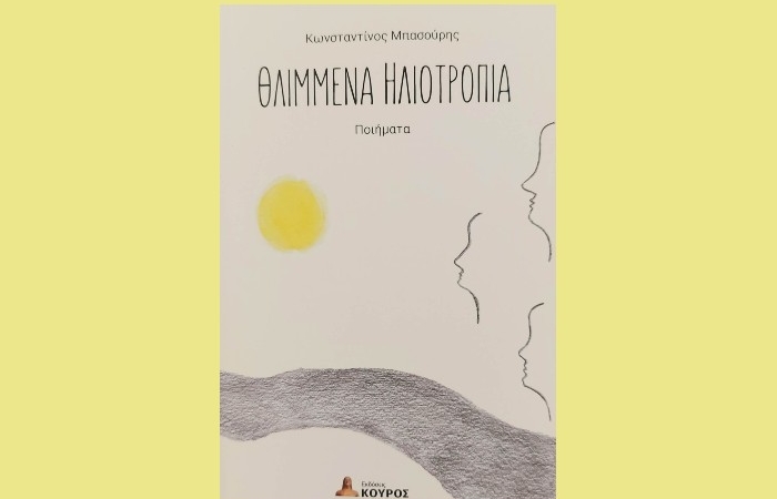 " Θλιμμένα ηλιοτρόπια"-ΚΩΝΣΤΑΝΤΙΝΟΣ ΜΠΑΣΟΥΡΗΣ (Εκδόσεις Κούρος,2022,νέα κυκλοφορία)