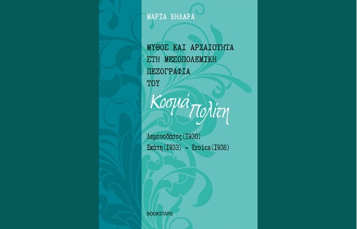 Μύθος και Αρχαιότητα στη Μεσοπολεμική Πεζογραφία του Κοσμά Πολίτη -Λεμονοδάσος (1930), Εκάτη (1933), Eroica (1938)-ΜΑΡΙΑ ΒΗΛΑΡΑ 