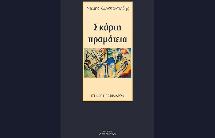 Σκάρτη πραμάτεια - ΝΤΕΜΗΣ ΚΩΝΣΤΑΝΤΙΝΙΔΗΣ (Εκδόσεις Οσελότος, Φλεβάρης '23)