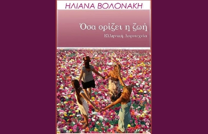 Όσα ορίζει η ζωή - ΗΛΙΑΝΑ ΒΟΛΟΝΑΚΗ (Εκδόσεις Bookstars-Γιωγγαράς,Αθήνα 2021)