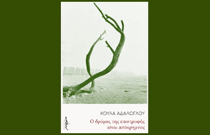 "Ο δρόμος της επιστροφής είναι απόκρημνος"- ΚΟΥΛΑ ΑΔΑΛΟΓΛΟΥ (Εκδόσεις Μελάνι,Οκτώβριος 2022) -γράφει η Νάνσυ Δανέλη 