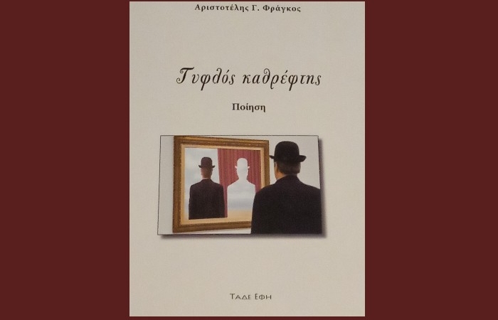  Αριστοτέλης Γ.Φράγκος : "Τυφλός καθρέφτης" (Εκδόσεις Τάδε Έφη, Απρίλιος 2023) - γράφει η Αγγελική Καραπάνου