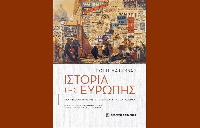 Ιστορία της Ευρώπης- Από την Αναγέννηση μέχρι το Τέλος του Ψυχρού Πολέμου-ROHIT MAJUMBAR (Εκδόσεις Παπαζήση,Ιούνιος  2023)