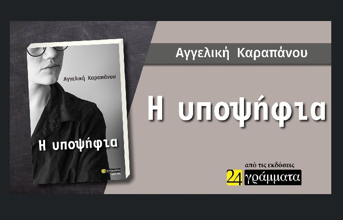 «Η Υποψήφια»- ΑΓΓΕΛΙΚΗ ΚΑΡΑΠΑΝΟΥ (Εκδόσεις 24 γράμματα, Φεβρουάριος 2023) - γράφει η Φανή Ματσινοπούλου