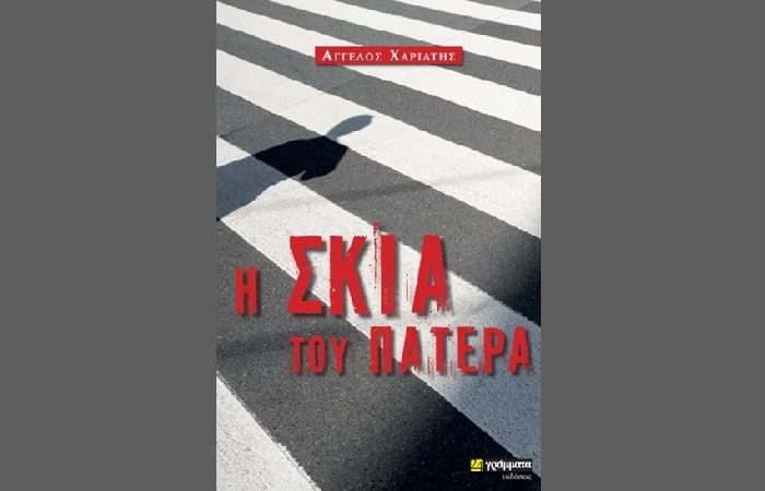 «Η σκιά του πατέρα» - ΑΓΓΕΛΟΣ ΧΑΡΙΑΤΗΣ (Εκδόσεις 24 γράμματα, Ιούλιος 2022) – γράφει η Αγγελική Καραπάνου