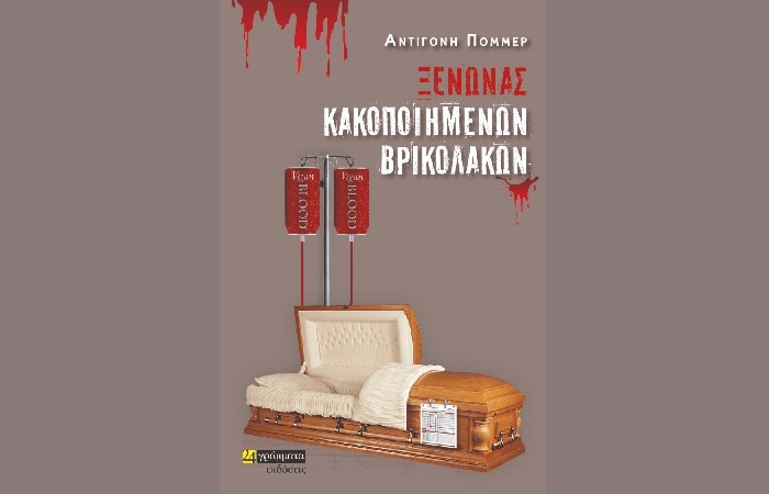 «Ξενώνας κακοποιημένων βρικολάκων» - ΑΝΤΙΓΟΝΗ ΠΟΜΜΕΡ (Εκδόσεις 24 γράμματα, Σεπτέμβριος 2023)