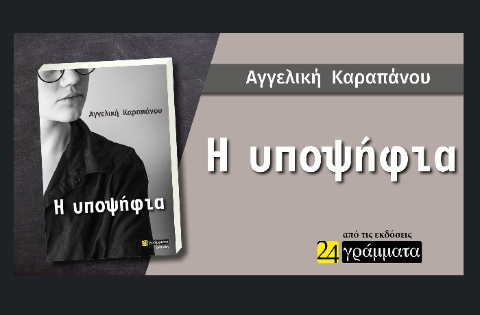 "H υποψήφια"- ΑΓΓΕΛΙΚΗ ΚΑΡΑΠΑΝΟΥ (Εκδόσεις 24 γράμματα, Φεβρουάριος 2023)- γράφει η Μαρία Περατικού-Κοκαράκη