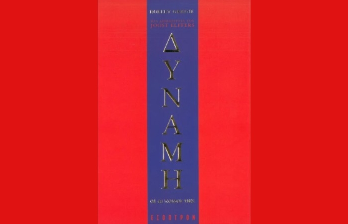 «Δύναμη. Οι 48 νόμοι της»- ROBERT GREENE  (Εκδόσεις Έσοπτρον, 2000) – γράφει η Αγγελική Καραπάνου