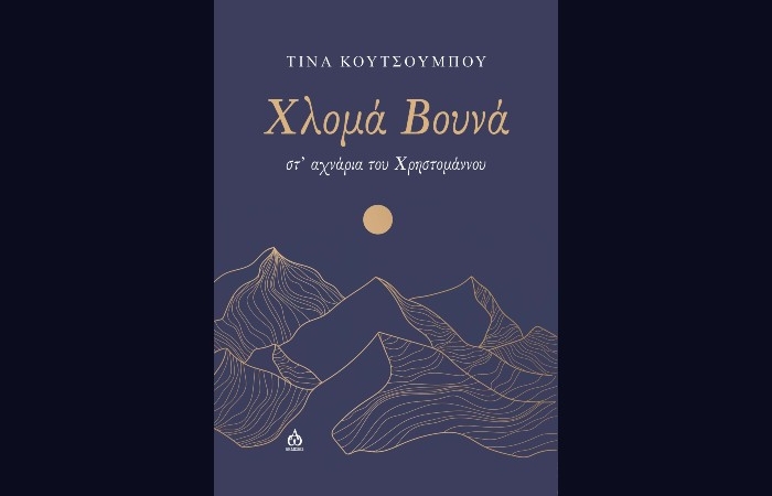 Κυκλοφόρησε από τις ΑΩ Εκδόσεις το μυθιστόρημα της Τίνας Κουτσουμπού "Χλομά βουνά - στ' αχνάρια του Χρηστομάννου"