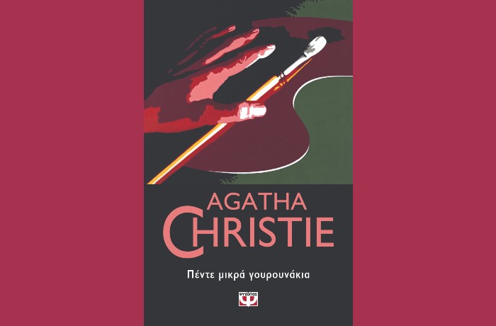"Πέντε μικρά γουρουνάκια"-AGATHA CHRISTIE (Εκδόσεις Ψυχογιός , Δεκέμβριος 2018)-γράφει η Αγγελική Καραπάνου