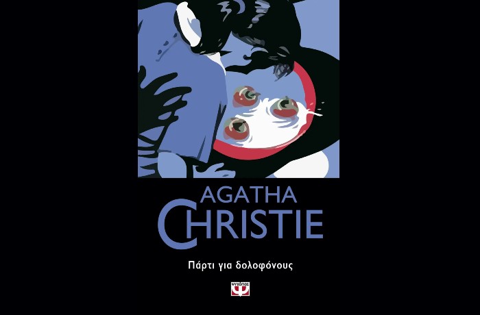 "Πάρτι για δολοφόνους"- AGATHA CHRISTIE (Εκδόσεις Ψυχογιός, Δεκέμβριος 2022)-γράφει η Αγγελική Καραπάνου