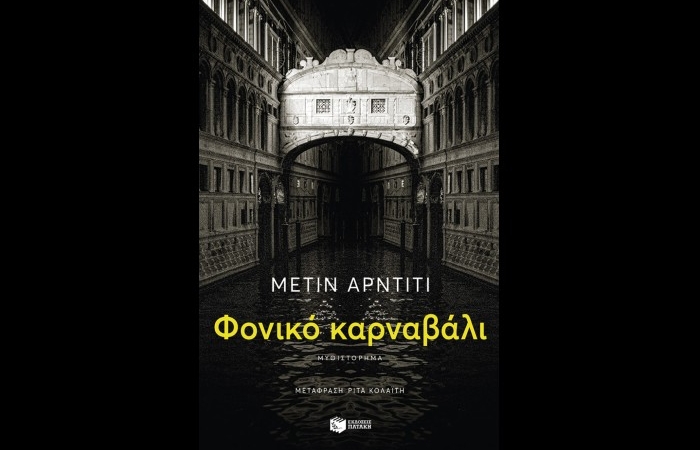 «Φονικό καρναβάλι»- ΜΕΤΙΝ ΑΡΝΤΙΤΙ (Εκδόσεις Πατάκη, Νοέμβριος 2023)- γράφει η Αγγελική Καραπάνου