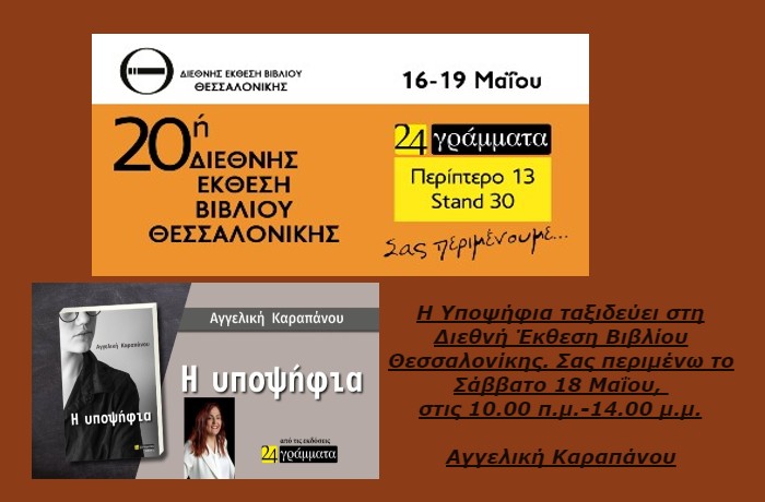 Η "Υποψήφια" της Αγγελικής Καραπάνου ταξιδεύει στη Διεθνή Έκθεση Βιβλίου Θεσσαλονίκης- Σάββατο 18 Μαΐου, στις 10.00 π.μ.-14.00 μ.μ.