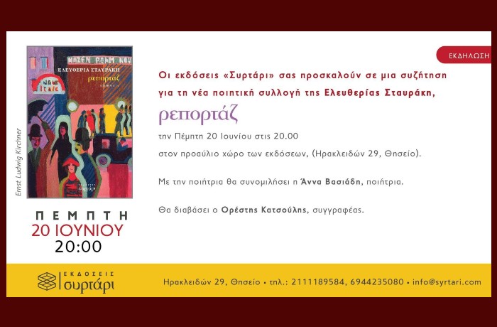Παρουσίαση της ποιητικής συλλογής της Ελευθερίας Σταυράκη "Ρεπορτάζ" των Εκδόσεων Συρτάρι- Πέμπτη 20 Ιουνίου στις 20.00 , στον προαύλιο χώρο των Εκδόσεων Συρτάρι (Ηρακλειδών 29,Θησείο)