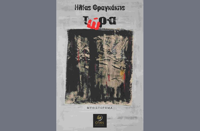 Κυκλοφορεί από τις Εκδόσεις Όταν το νέο μυθιστόρημα του Ηλία Φραγκάκη "Τώρα"