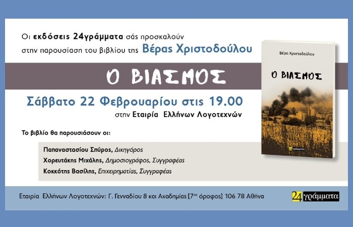 Παρουσίαση του βιβλίου της Βέρας Χριστοδούλου "Ο βιασμός" (Εκδόσεις 24 γράμματα)-Σάββατο 22 Φεβρουαρίου στις 19.00 στην Εταιρία Ελλήνων Λογοτεχνών