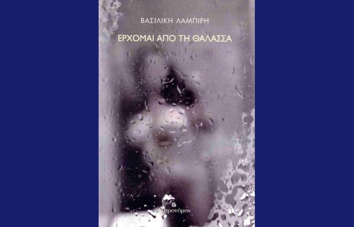 " Έρχομαι από τη θάλασσα"-Βασιλική Λαμπίρη (Εκδόσεις Μετρονόμος, Σεπτέμβριος 2024)