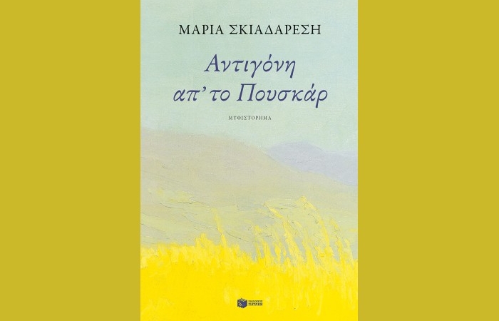 "Αντιγόνη απ’ το Πουσκάρ"-Μαρία Ε. Σκιαδαρέση (Εκδόσεις Πατάκη, Οκτώβριος 2024)