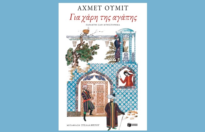 "Για χάρη της αγάπης"-Ahmet Ümit (Εκδόσεις Πατάκη, Φεβρουάριος 2025)