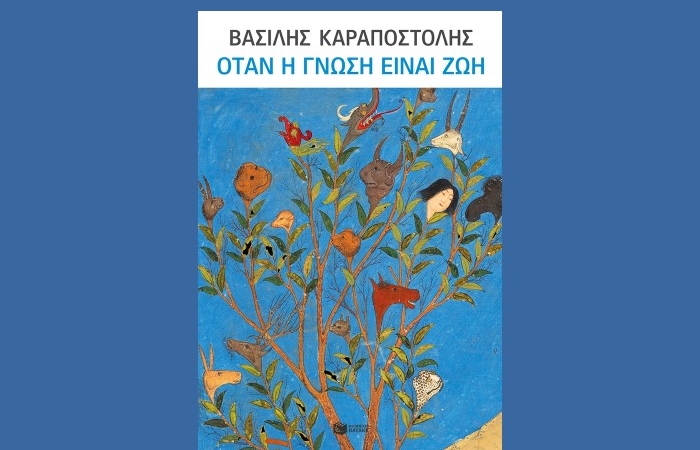 "Όταν η  γνώση είναι ζωή"- Βασίλης Καραποστόλης (Εκδόσεις Πατάκη, Δεκέμβριος 2024)