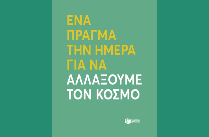 " Ένα πράγμα την ημέρα για να αλλάξουμε τον κόσμο"- ROBIE ROGGE ,DIAN G. SMITH (Εκδόσεις Πατάκη, Ιούνιος 2024)