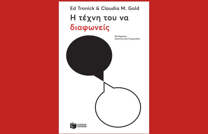 "Η τέχνη του να διαφωνείς" - ED TRONICK, CLAUDIA M. GOLD (Εκδόσεις Πατάκη, Μάιος 2024)