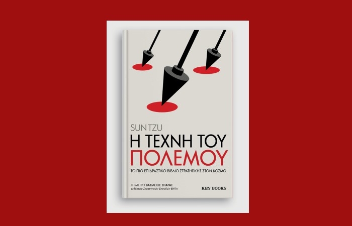 "H τέχνη του πολέμου"- SUN TZU (Key Books, Φεβρουάριος 2025)