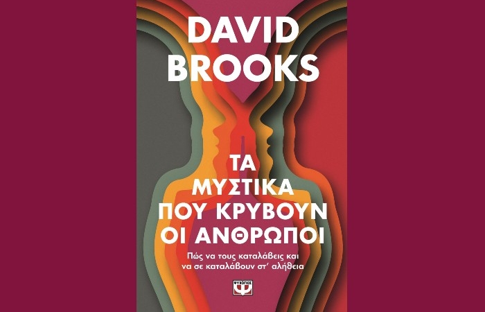 "Τα μυστικά που κρύβουν οι άνθρωποι"-DAVID BROOKS (Εκδόσεις Ψυχογιός,Ιανουάριος 2025)